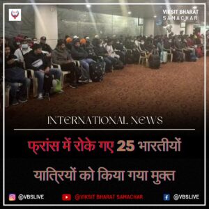 फ्रांस में रोके गए 25 भारतीयों यात्रियों को किया गया मुक्त