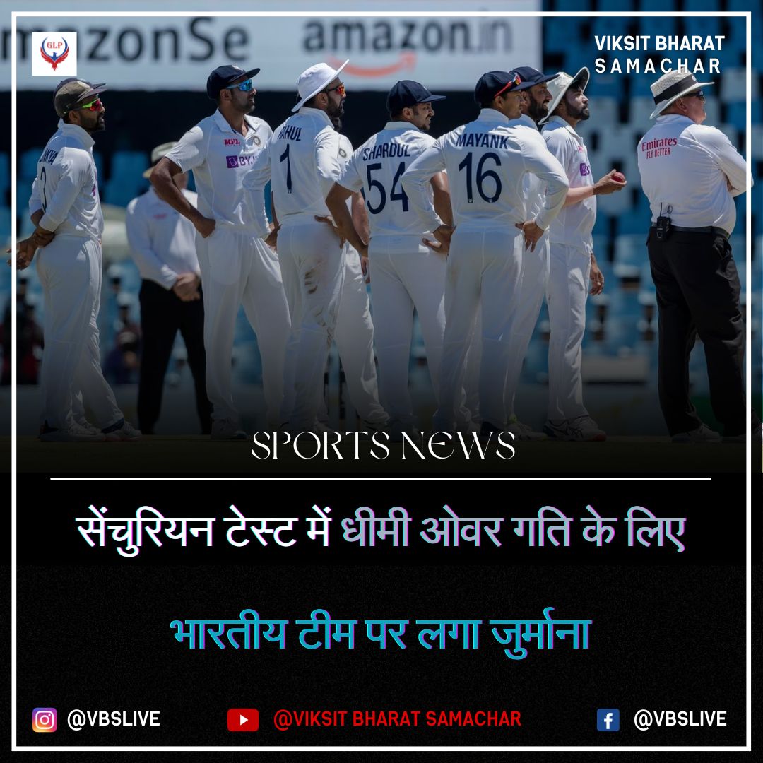 सेंचुरियन टेस्ट में धीमी ओवर गति के लिए भारतीय टीम पर लगा जुर्माना