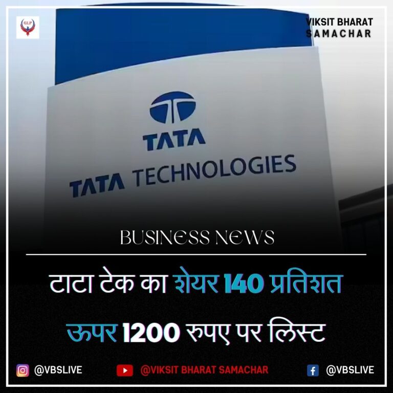 टाटा टेक का शेयर 140 प्रतिशत ऊपर 1200 रुपए पर लिस्ट