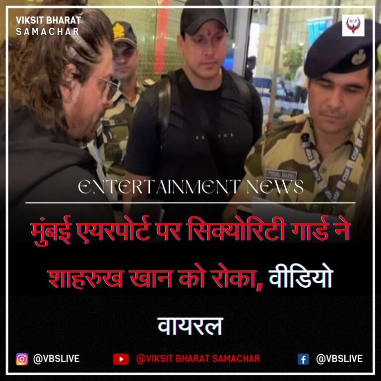 मुंबई एयरपोर्ट पर सिक्योरिटी गार्ड ने शाहरुख खान को रोका, वीडियो वायरल