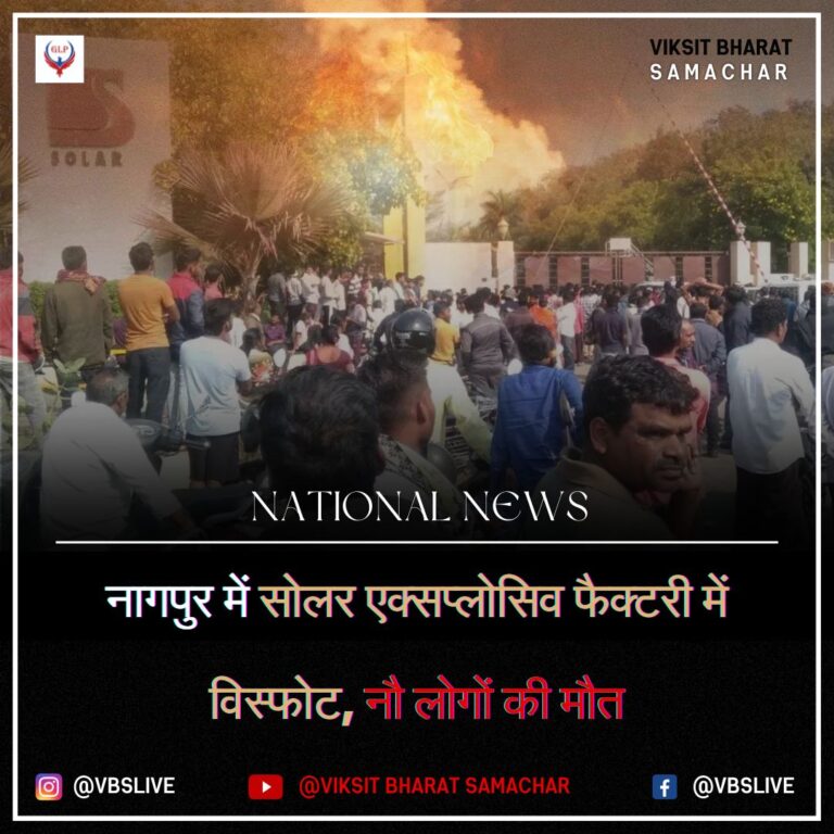 नागपुर में सोलर एक्सप्लोसिव फैक्टरी में विस्फोट, नौ लोगों की मौत