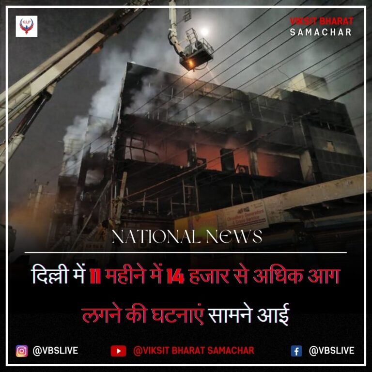 दिल्ली में 11 महीने में 14 हजार से अधिक आग लगने की घटनाएं सामने आई
