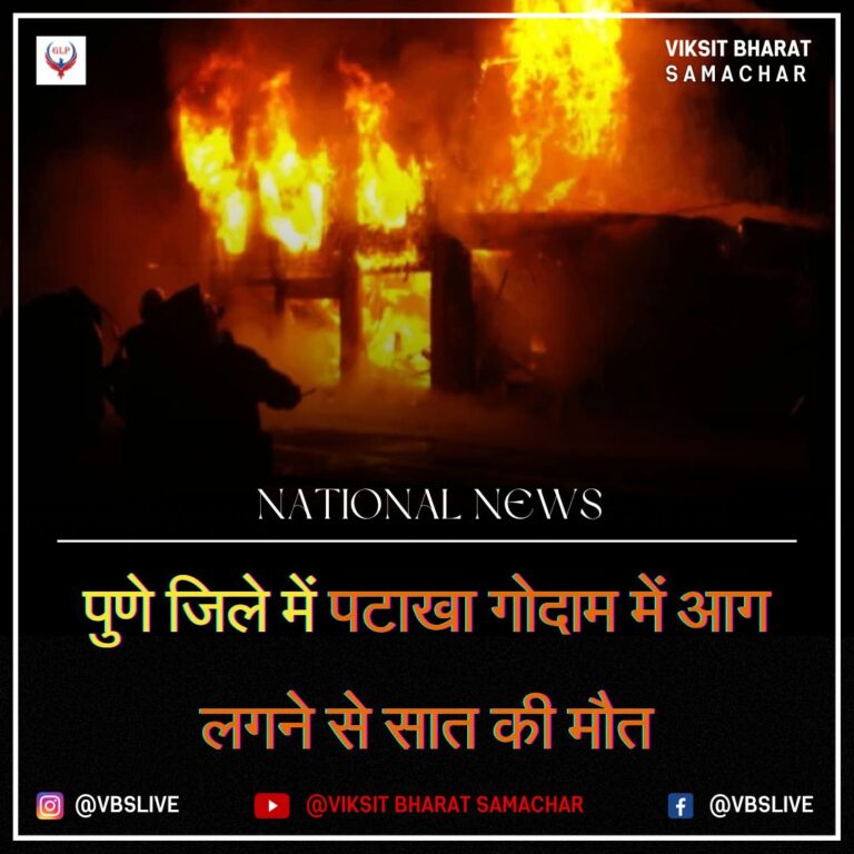 पुणे जिले में पटाखा गोदाम में आग लगने से सात की मौत
