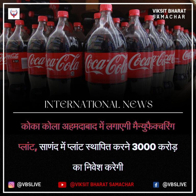 कोका कोला अहमदाबाद में लगाएगी मैन्युफैक्चरिंग प्लांट, साणंद में प्लांट स्थापित करने 3000 करोड़ का निवेश करेगी