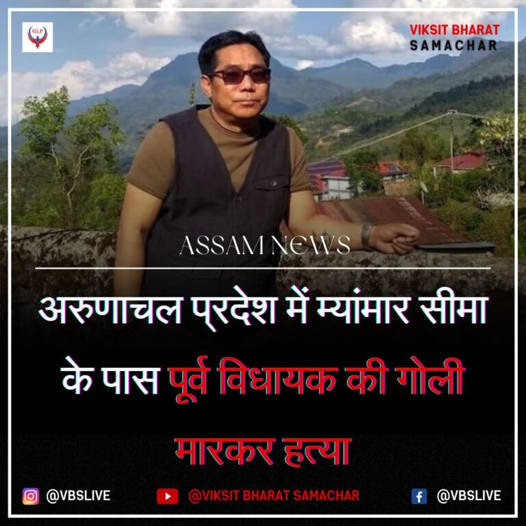 अरुणाचल प्रदेश में म्यांमार सीमा के पास पूर्व विधायक की गोली मारकर हत्या