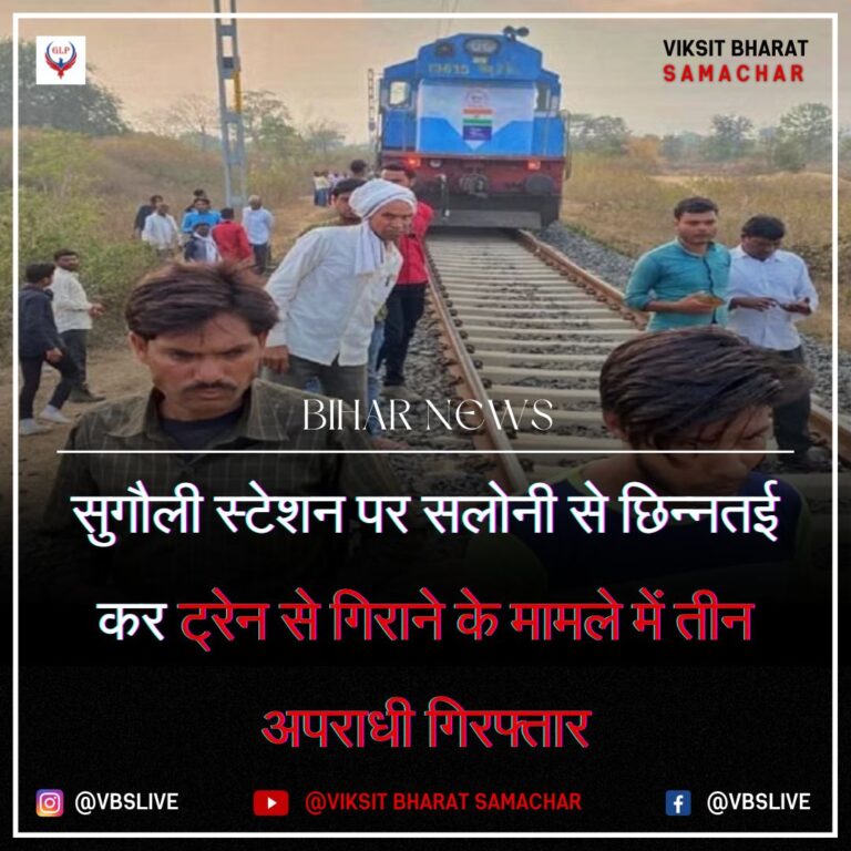 सुगौली स्टेशन पर सलोनी से छिन्नतई कर ट्रेन से गिराने के मामले में तीन अपराधी गिरफ्तार