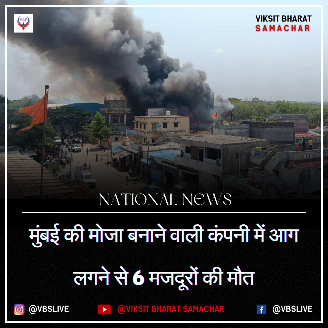 मुंबई की मोजा बनाने वाली कंपनी में आग लगने से 6 मजदूरों की मौत