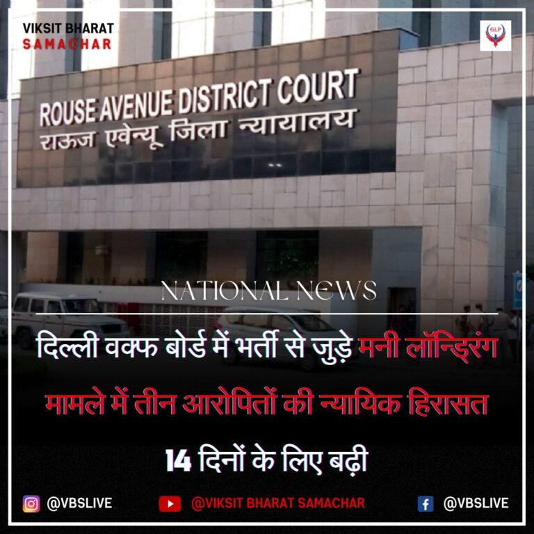 दिल्ली वक्फ बोर्ड में भर्ती से जुड़े मनी लॉन्ड्रिंग मामले में तीन आरोपितों की न्यायिक हिरासत 14 दिनों के लिए बढ़ी