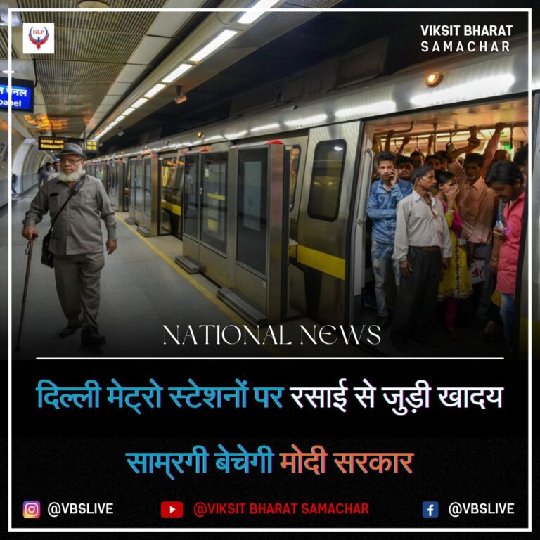 दिल्ली मेट्रो स्टेशनों पर रसाई से जुड़ी खादय साम्रगी बेचेगी मोदी सरकार
