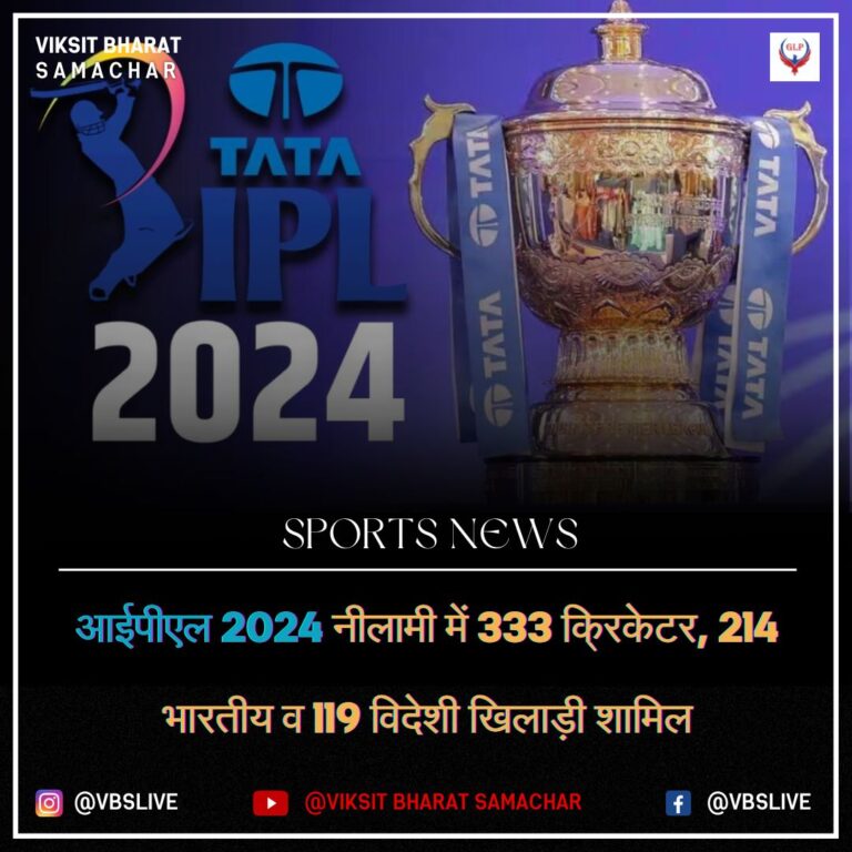 आईपीएल 2024 नीलामी में 333 क्रिकेटर, 214 भारतीय व 119 विदेशी खिलाड़ी शामिल