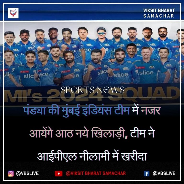 पंड्या की मुंबई इंडियंस टीम में नजर आयेंगे आठ नये खिलाड़ी, टीम ने आईपीएल नीलामी में खरीदा