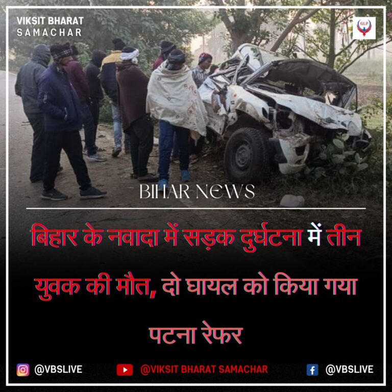 बिहार के नवादा में सड़क दुर्घटना में तीन युवक की मौत,दो घायल को किया गया पटना रेफर