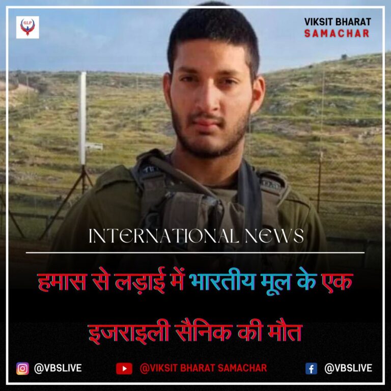 हमास से लड़ाई में भारतीय मूल के एक इजराइली सैनिक की मौत