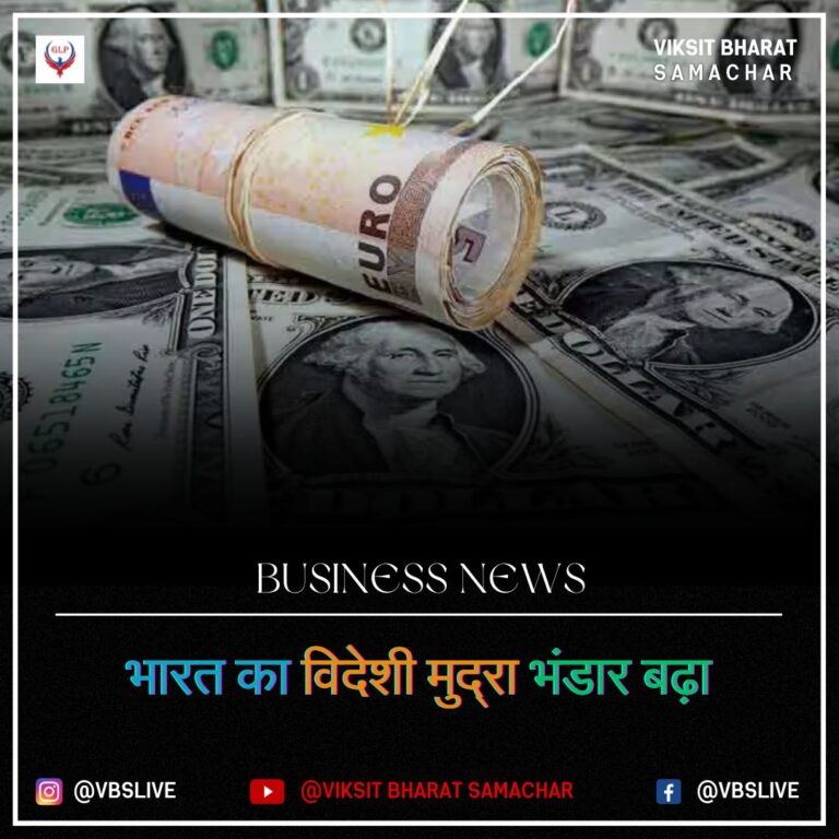 भारत का विदेशी मुद्रा भंडार बढ़ा