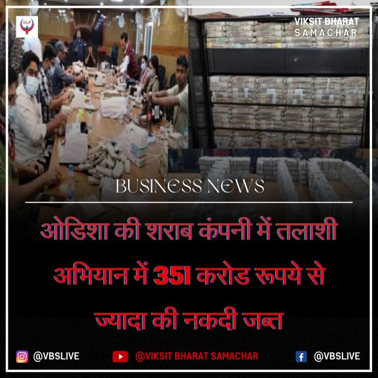 ओडिशा की शराब कंपनी में तलाशी अभियान में 351 करोड रूपये से ज्यादा की नकदी जब्त