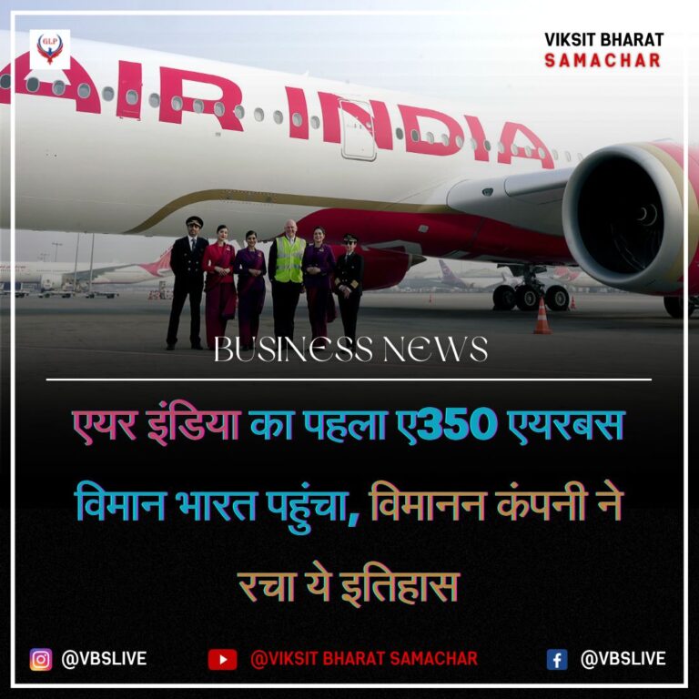 एयर इंडिया का पहला ए350 एयरबस विमान भारत पहुंचा, विमानन कंपनी ने रचा ये इतिहास