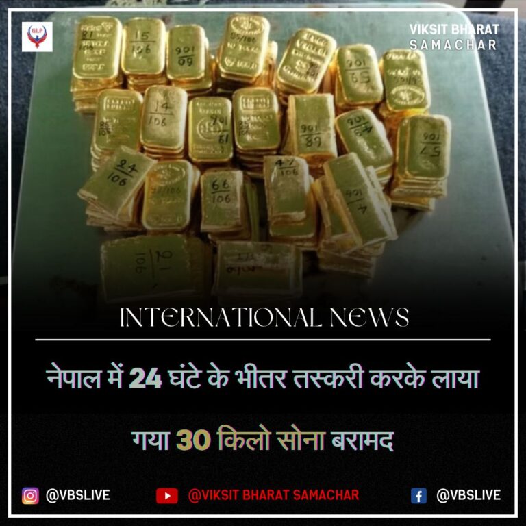 नेपाल में 24 घंटे के भीतर तस्करी करके लाया गया 30 किलो सोना बरामद
