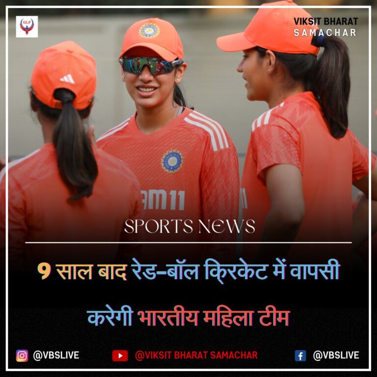 9 साल बाद रेड-बॉल क्रिकेट में वापसी करेगी भारतीय महिला टीम