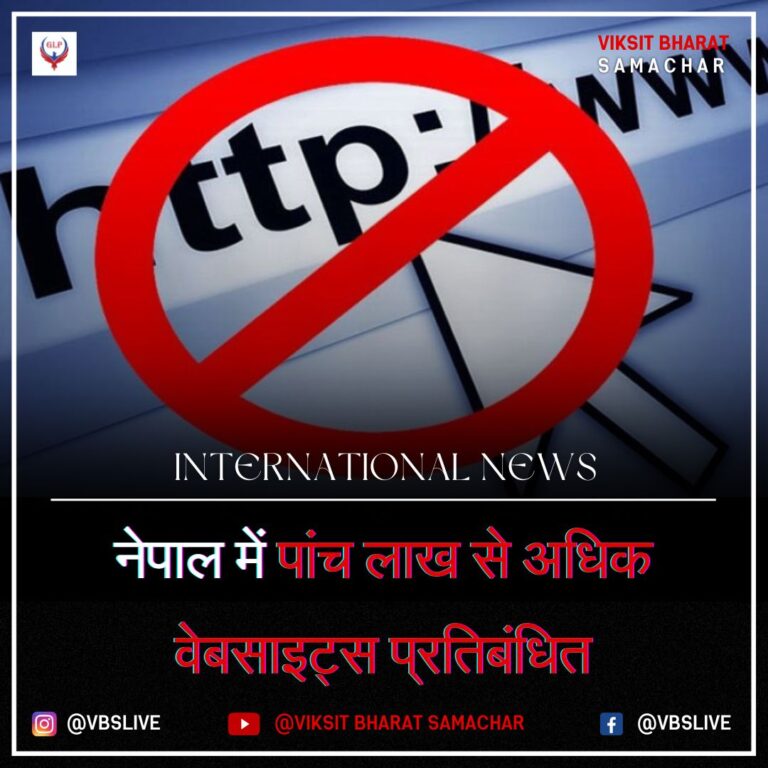 नेपाल में पांच लाख से अधिक वेबसाइट्स प्रतिबंधित