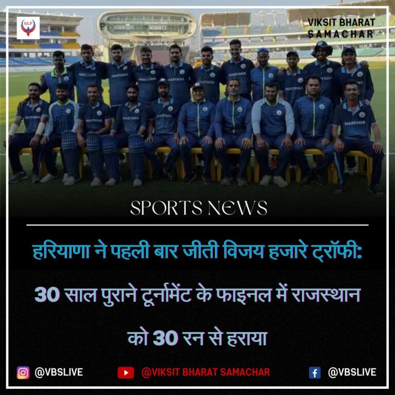 हरियाणा ने पहली बार जीती विजय हजारे ट्रॉफी: 30 साल पुराने टूर्नामेंट के फाइनल में राजस्थान को 30 रन से हराया