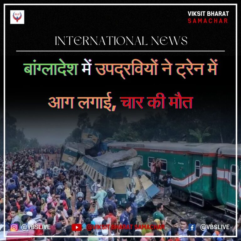 बांग्लादेश में उपद्रवियों ने ट्रेन में आग लगाई, चार की मौत