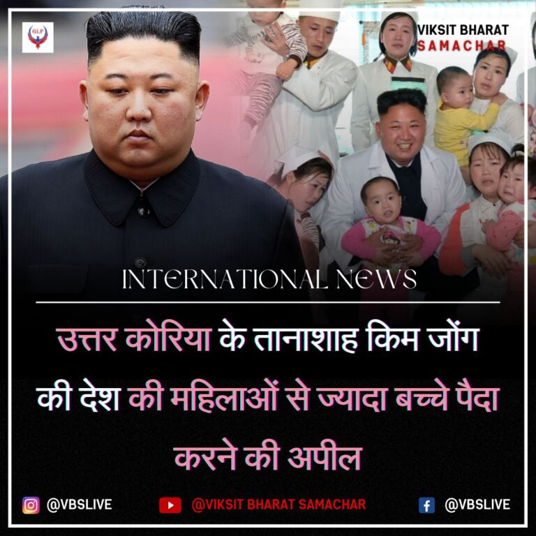 उत्तर कोरिया के तानाशाह किम जोंग की देश की महिलाओं से ज्यादा बच्चे पैदा करने की अपील