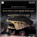 देश का कोयला उत्पादन 12.29 फीसदी बढ़कर 664.37 मिलियन टन पर पहुंचा