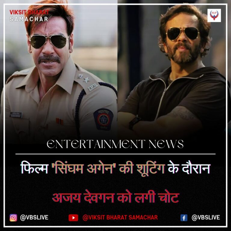 फिल्म 'सिंघम अगेन' की शूटिंग के दौरान अजय देवगन को लगी चोट