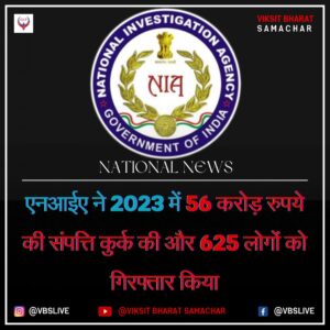 एनआईए ने 2023 में 56 करोड़ रुपये की संपत्ति कुर्क की और 625 लोगों को गिरफ्तार किया