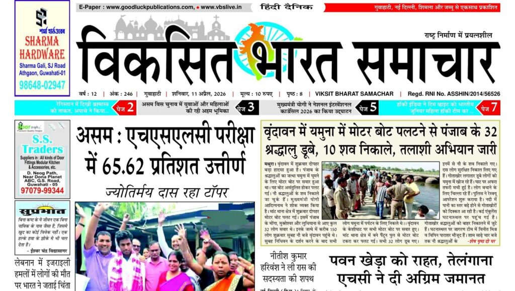 Assam Newspaper 11 April 2026