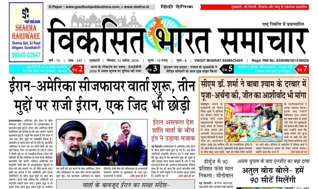 Assam Newspaper 12 April 2026