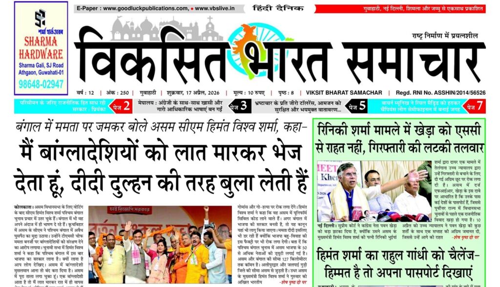 Assam Newspaper 17 April 2026