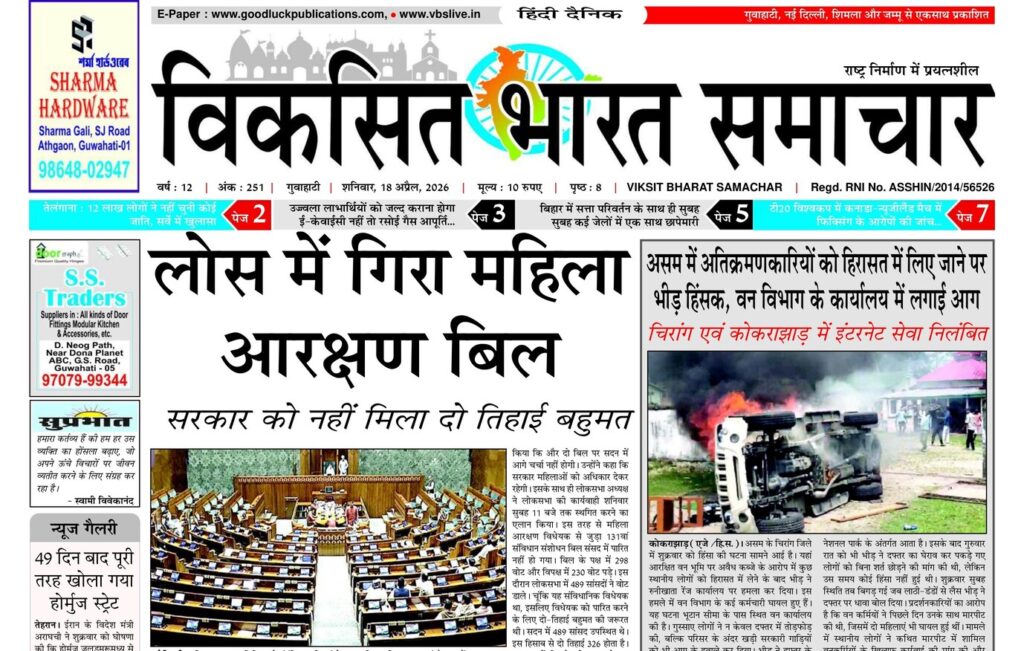 Assam Newspaper 18 April 2026