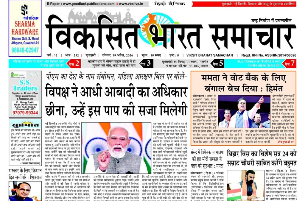 Assam Newspaper 19 April 2026