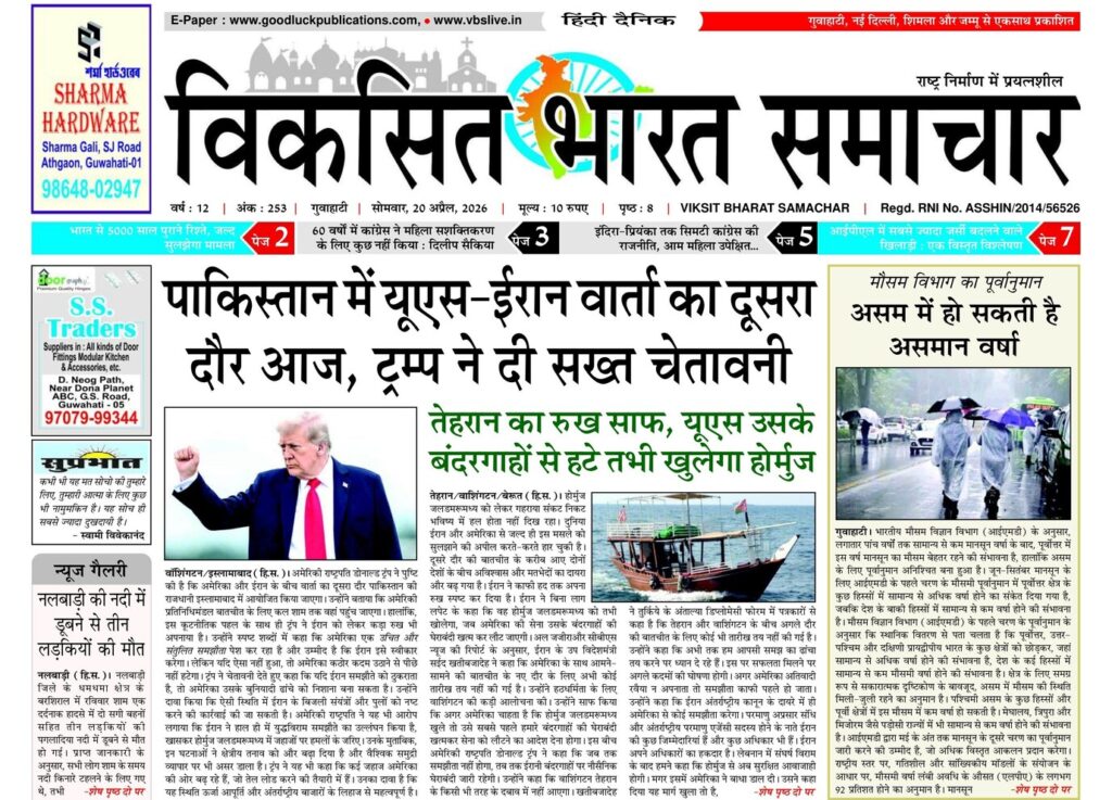 Assam Newspaper 20 April 2026