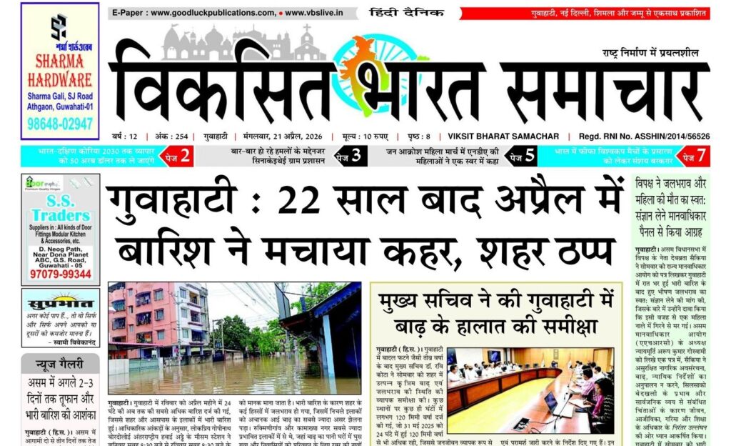 Assam Newspaper 21 April 2026