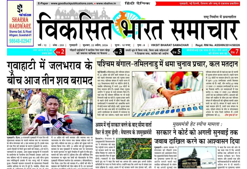 Assam Newspaper 22 April 2026