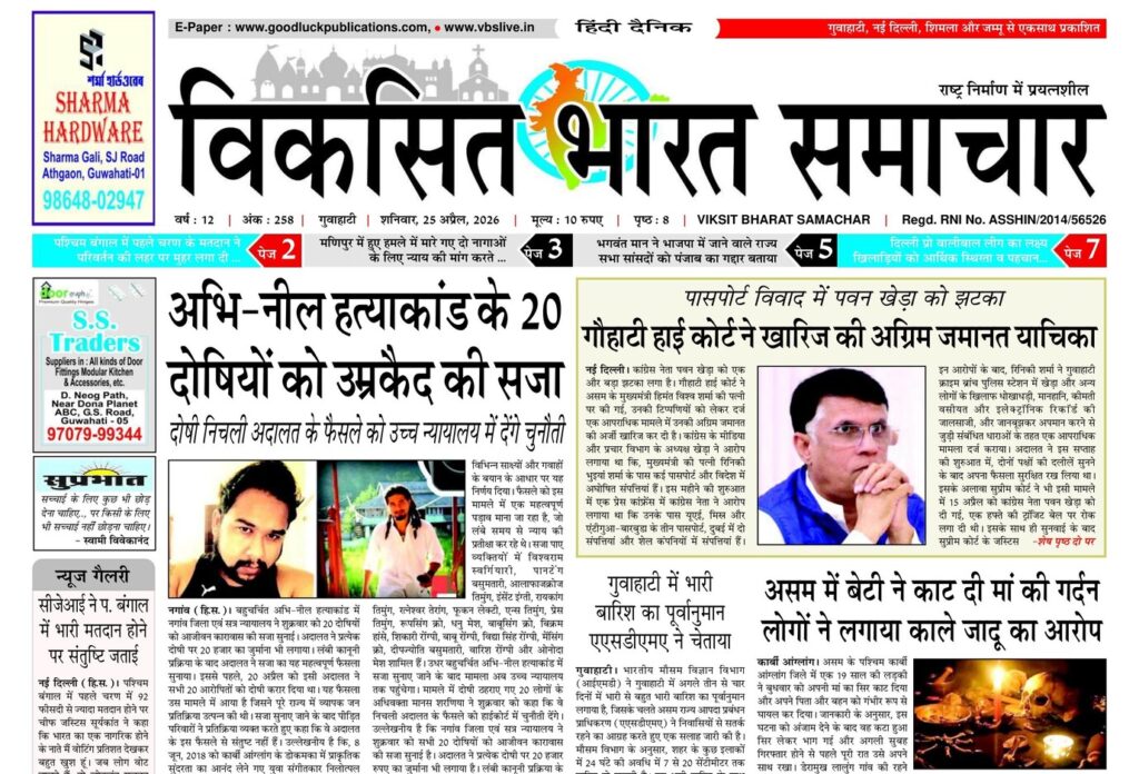 Assam Newspaper 25 April 2026