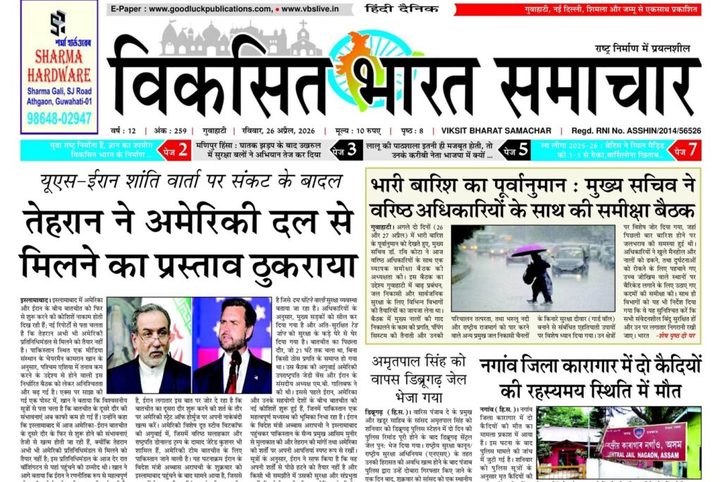 Assam Newspaper 26 April 2026