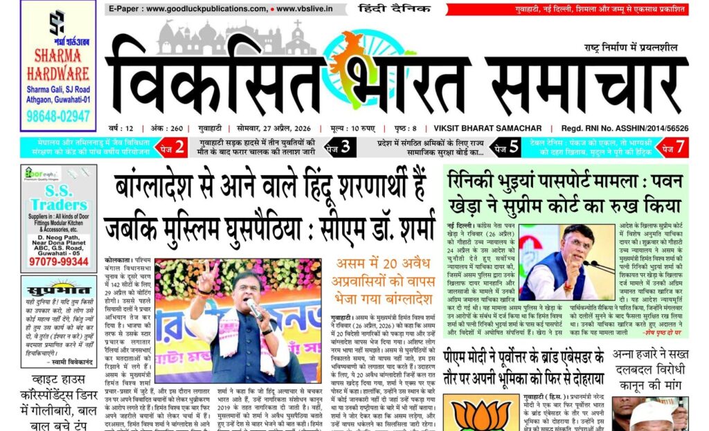 Assam Newspaper 27 April 2026