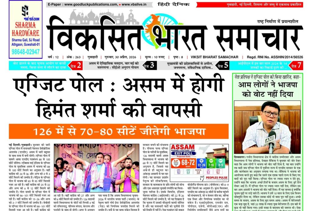 Assam Newspaper 30 April 2026
