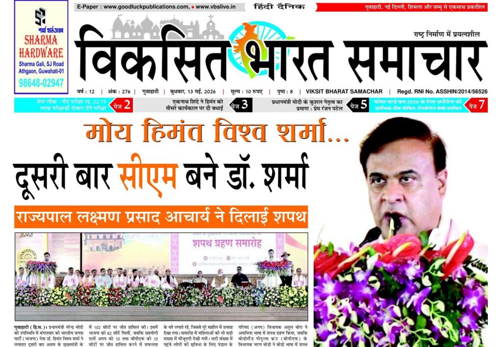 Assam Newspaper 13 May 2026
