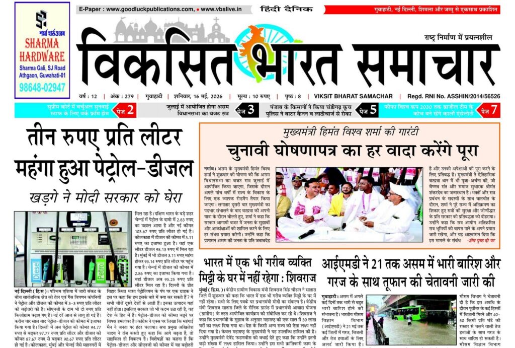 Assam Newspaper 16 May 2026