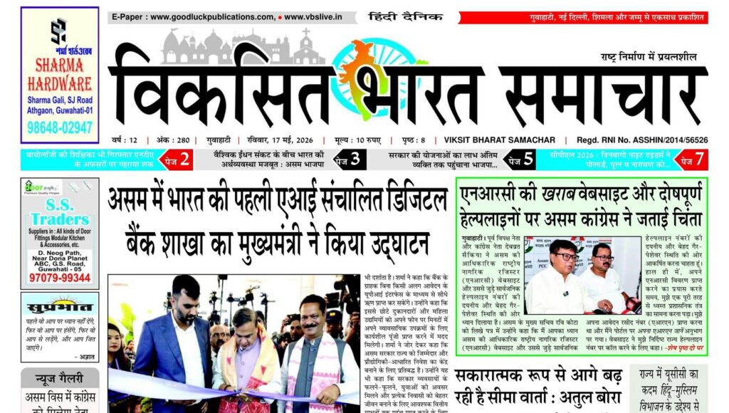 Assam Newspaper 17 May 2026