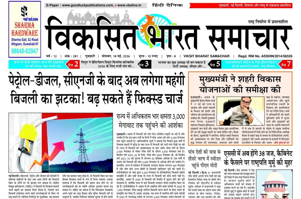 Assam Newspaper 18 May 2026
