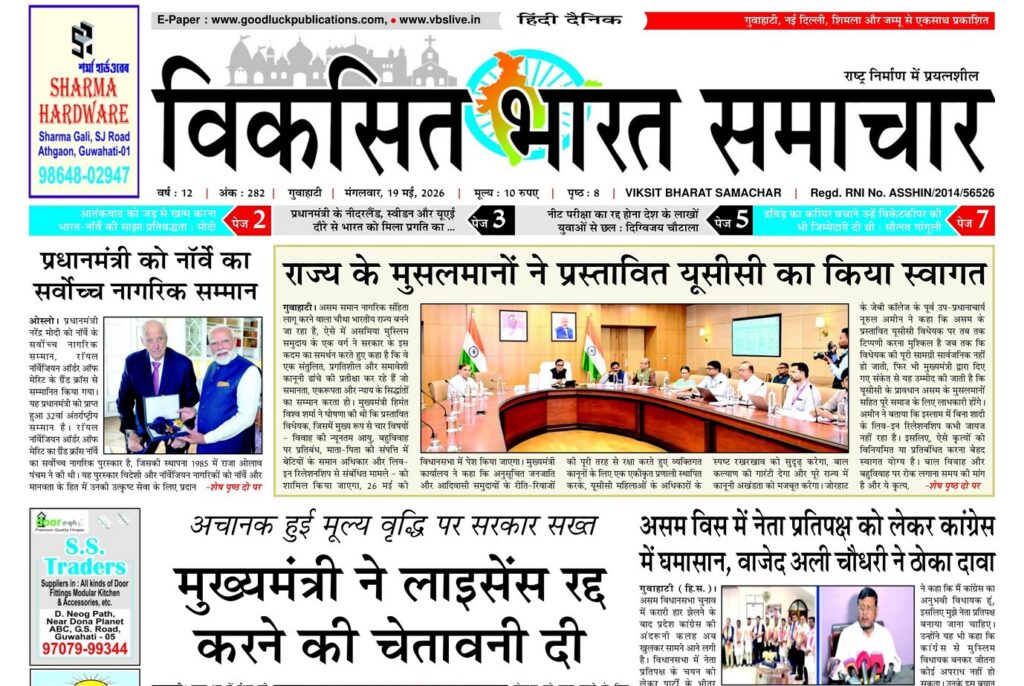 Assam Newspaper 19 May 2026