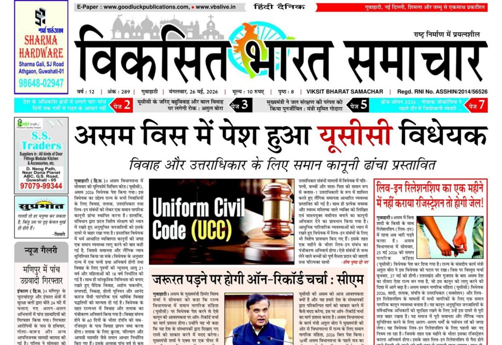 Assam Newspaper 26 May 2026