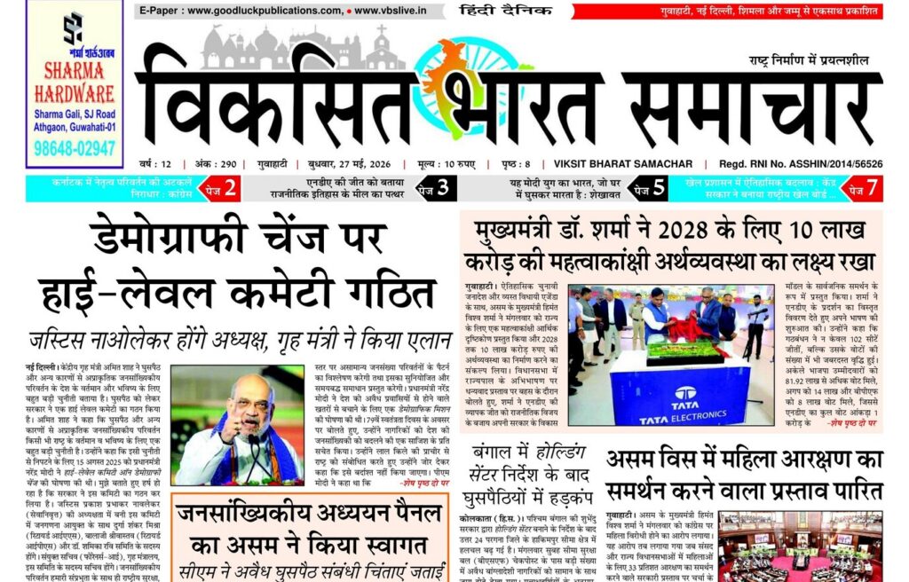 Assam Newspaper 27 May 2026