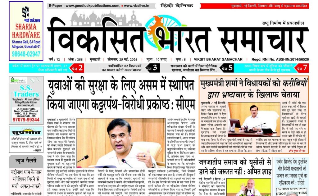 Guwahati Newspaper 25 May 2026