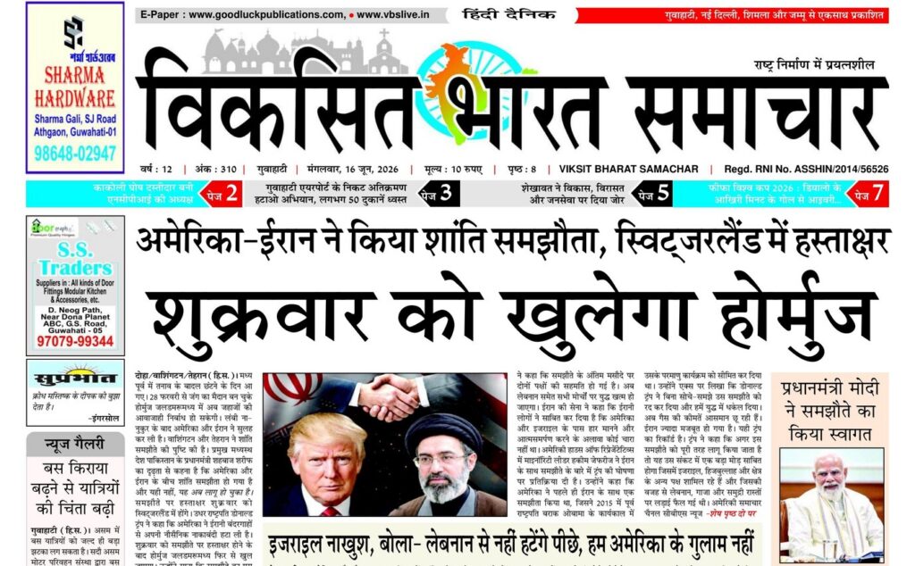 Guwahati Newspaper 16 June 2026